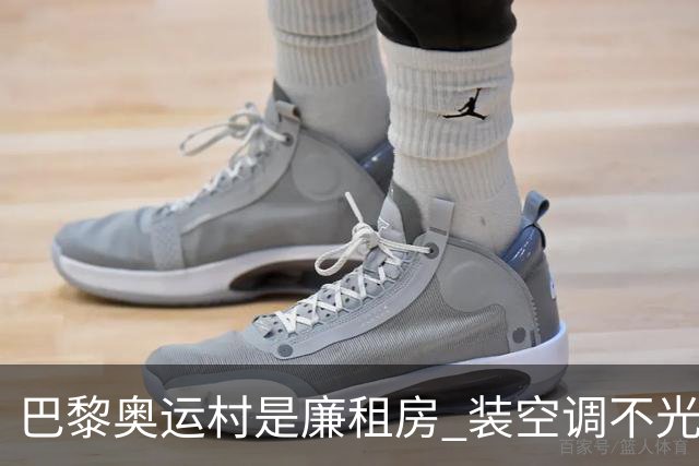 巴黎奥运村是廉租房 装空调不光是钱的事儿