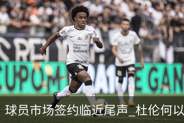 球员市场签约临近尾声 杜伦何以成为夏窗头号剩男？