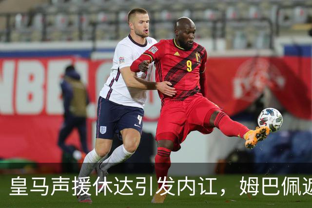 皇马声援休达引发内讧，姆巴佩遮挡球衣引西甲主席批评