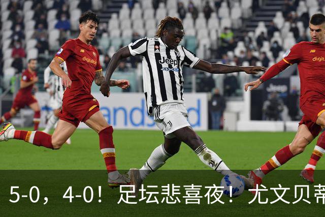 5-0，4-0！足坛悲喜夜！尤文贝蒂斯告捷 曼城水晶宫赢球 多纪录刷新